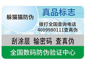 真假防偽標簽如何區(qū)分？