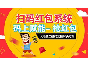 二維碼營(yíng)銷系統(tǒng)可以給企業(yè)帶來怎樣的優(yōu)勢(shì)好處？