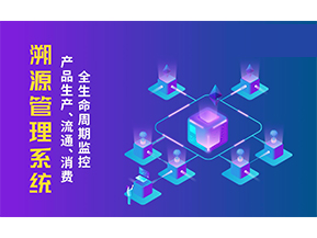 一物一碼溯源系統(tǒng)帶來(lái)了哪些優(yōu)勢(shì)？