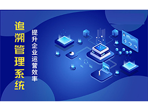 二維碼追溯系統(tǒng)可以帶來(lái)的優(yōu)勢(shì)有哪些？