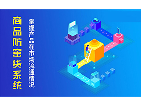 防竄貨系統(tǒng)可以帶來什么優(yōu)勢？