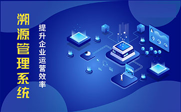 防偽溯源系統(tǒng)具有哪些功能特點？