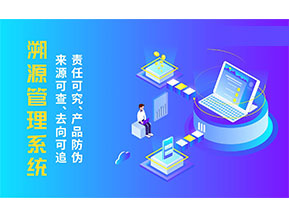 二維碼溯源系統(tǒng)為企業(yè)帶來哪些價值作用？