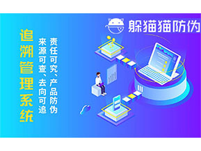 二維碼追溯系統(tǒng)的優(yōu)勢功能有哪些？