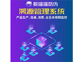 防偽溯源系統(tǒng)都能實現(xiàn)什么功能？