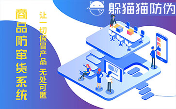 防竄貨系統(tǒng)的優(yōu)勢價值有哪些？