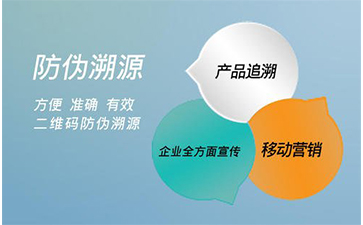 防偽溯源系統(tǒng)能給企業(yè)帶來那些好處？