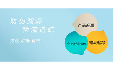 溯源系統(tǒng)給企業(yè)帶來了什么特點(diǎn)？