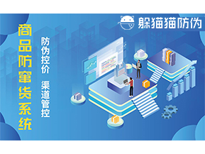 防竄貨系統(tǒng)能帶來什么優(yōu)勢價值？