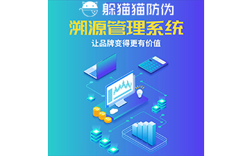 運(yùn)用二維碼防偽溯源系統(tǒng)能帶來(lái)哪些優(yōu)勢(shì)？