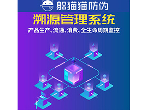 企業(yè)運(yùn)用防偽溯源系統(tǒng)能夠帶來(lái)什么優(yōu)勢(shì)？