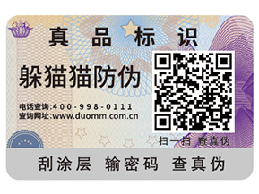 二維碼防偽標(biāo)簽給企業(yè)帶來(lái)了什么優(yōu)勢(shì)好處？