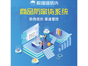 防竄貨系統(tǒng)解決了什么問(wèn)題？