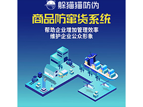 企業(yè)運用的防竄貨系統(tǒng)具有哪些功能？