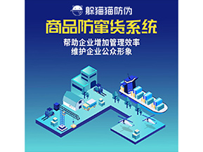 防竄貨系統(tǒng)能帶來什么優(yōu)勢價值？