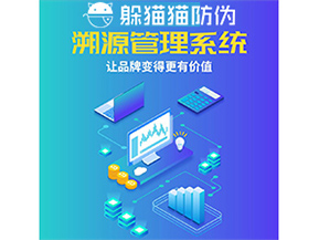 企業(yè)運(yùn)用防偽溯源系統(tǒng)能帶來(lái)什么優(yōu)勢(shì)功能？