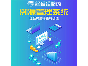 企業(yè)運(yùn)用防偽溯源系統(tǒng)能夠帶來(lái)什么作用？