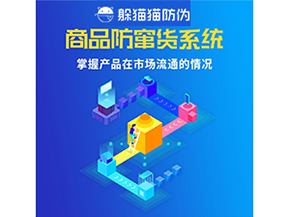 企業(yè)運用二維碼防竄貨系統(tǒng)能帶來哪些優(yōu)勢好處？