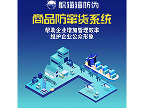 企業(yè)運用防竄貨系統(tǒng)能夠?qū)崿F(xiàn)什么功能作用？