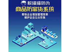 企業(yè)運用防竄貨系統(tǒng)能夠?qū)崿F(xiàn)什么功能？