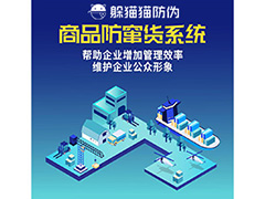 產(chǎn)品二維碼防竄貨系統(tǒng)具有哪些作用？