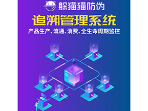 一物一碼防偽追溯系統(tǒng)具有哪些功能？