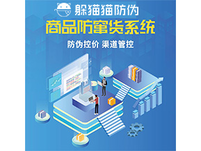 品牌定制防竄貨系統(tǒng)能夠解決什么問題？