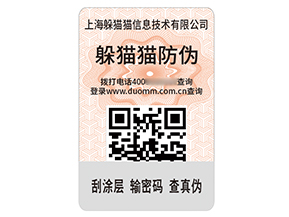 數(shù)碼防偽標(biāo)簽：數(shù)字密碼守護(hù)品質(zhì)信任